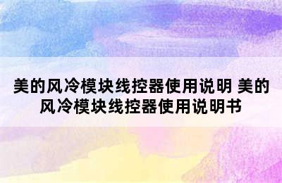 美的风冷模块线控器使用说明 美的风冷模块线控器使用说明书